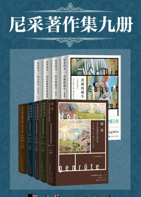 尼采著作集九册