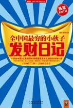 全中国最穷的小伙子发财日记