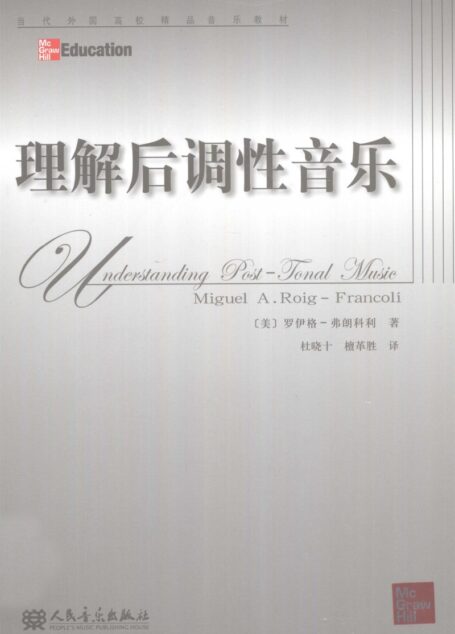 理解后调性音乐