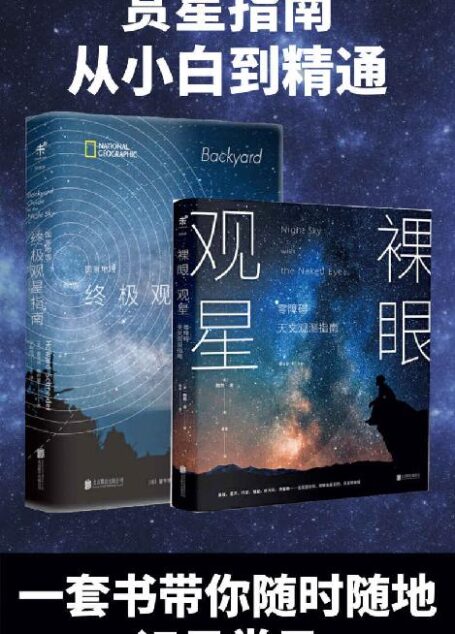 集满人间星光：赏星指南（套装共2册）