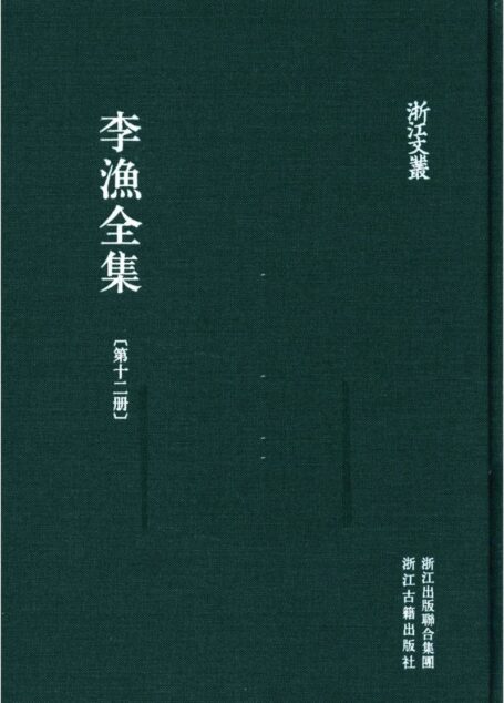 李漁全集第十二冊