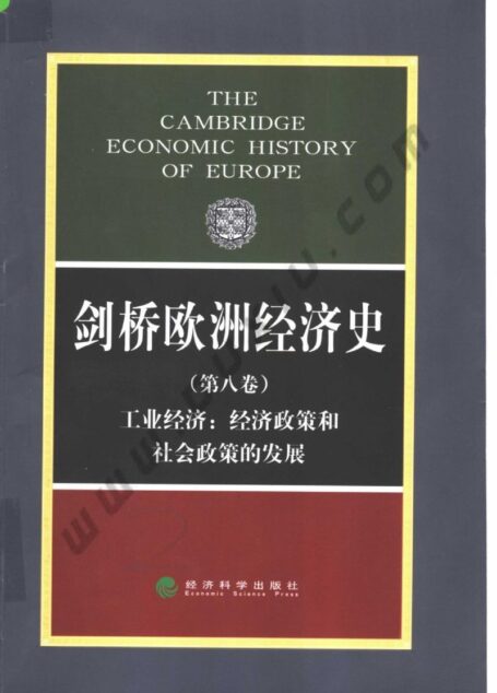 剑桥欧洲经济史 第八卷 工业经济：经济政策和社会政策的发展