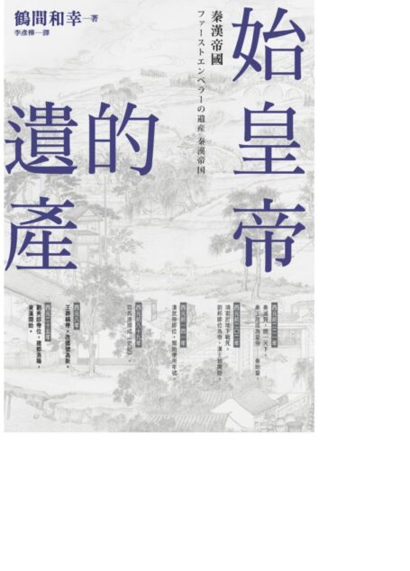 始皇帝的遺產:秦漢帝國
