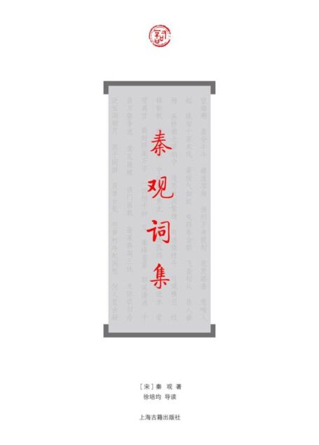 秦观词集 (词系列)