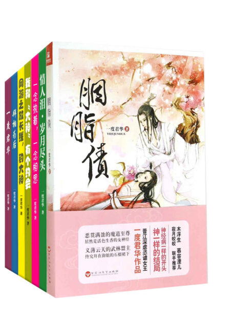 古言新天后一度君华言情出版合集(套装7册)