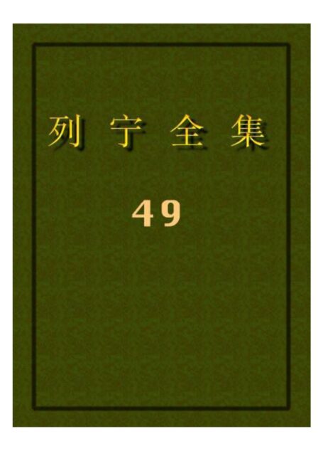 列宁全集49