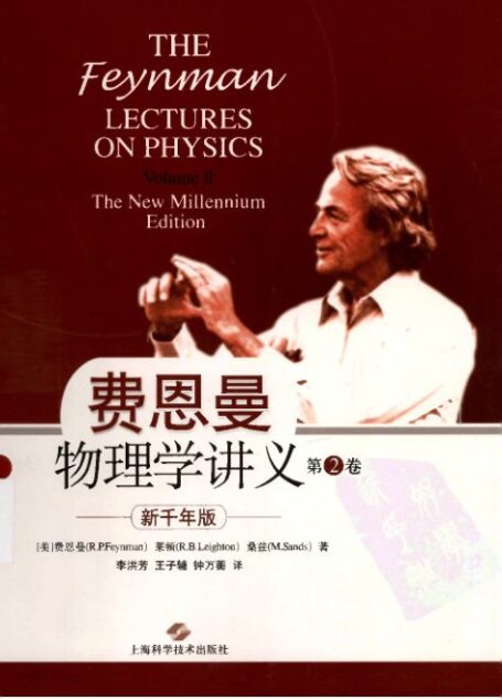 费恩曼物理学讲义(第2卷)