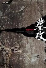 墓攻