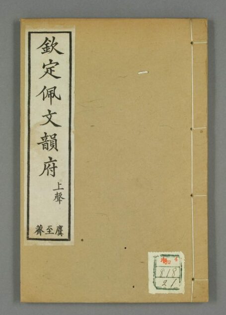 钦定佩文韵府.共106卷.60册(21-40册).张玉书等汇阅.蔡升元等纂修校.光绪12年上海同文书局