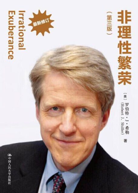 非理性繁荣(第三版) (诺贝尔经济学奖获得者丛书)