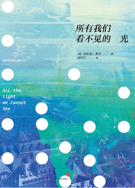 所有我们看不见的光