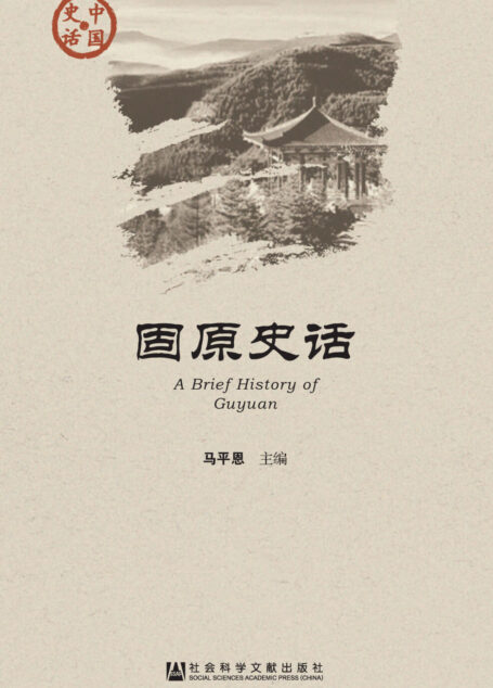 固原史话