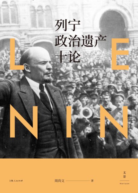 列宁政治遗产十论