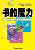 书的魔力:改变53个名人人生轨迹的经典佳作