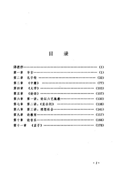 林语堂全集 第22卷 孔子的智慧