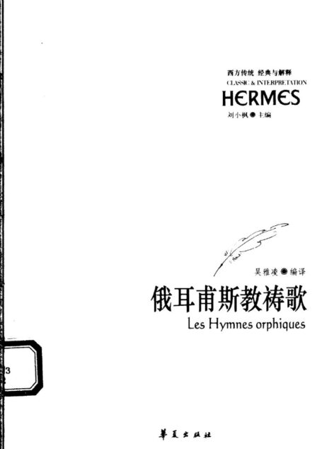俄耳甫斯教祷歌