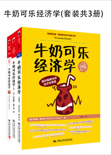 牛奶可乐经济学（完整版）