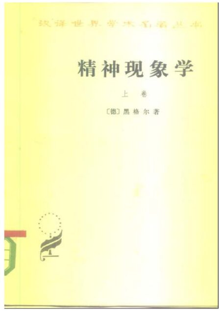 精神现象学 上