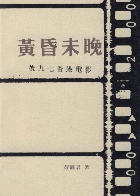 黄昏未晚 后九七香港电影