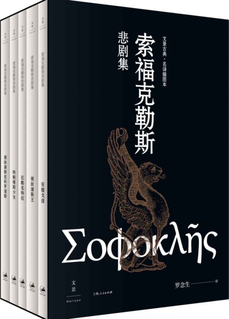 索福克勒斯悲剧集(全五册)