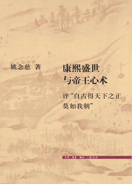 康熙盛世与帝王心术:评”自古得天下之正莫如我朝”