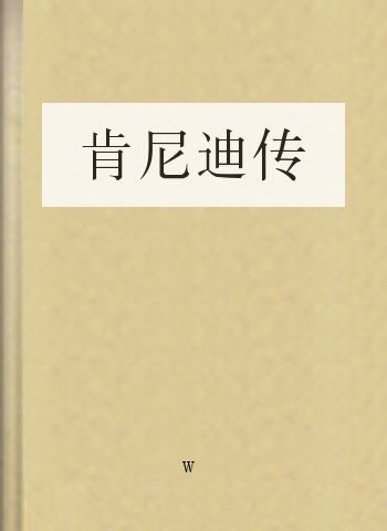 肯尼迪传