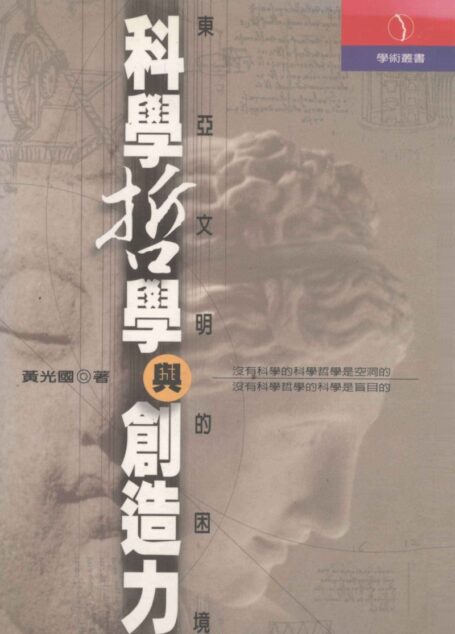 科学哲学与创造力