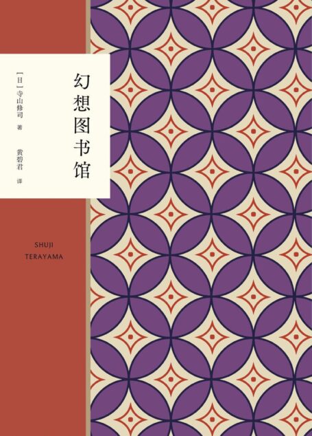 寺山修司