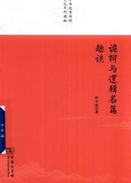 诡辩与逻辑名篇趣谈