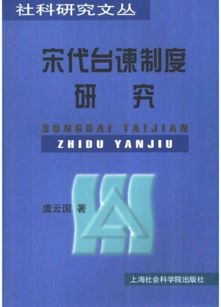 宋代台谏制度研究