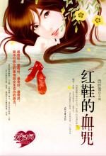 红鞋的血咒