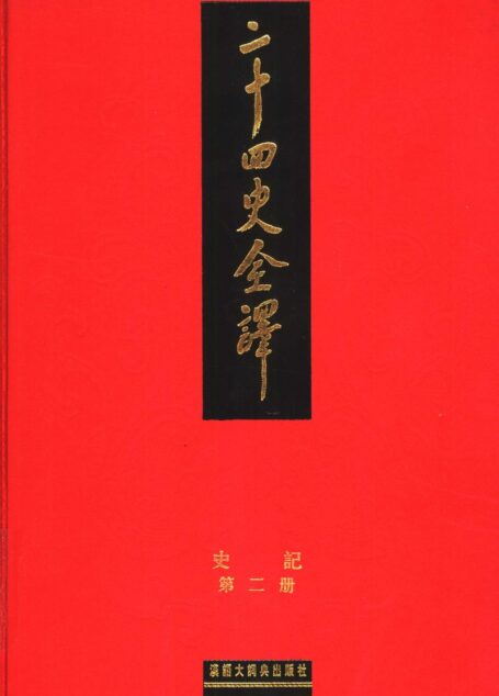 二十四史全译  史记  第二册