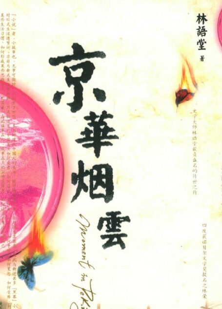 京华烟云