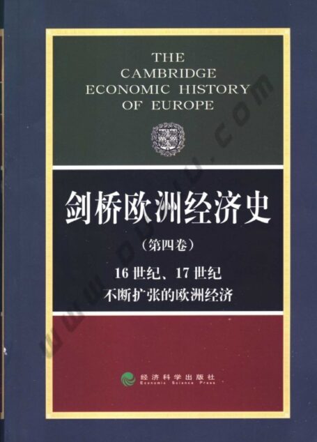 剑桥欧洲经济史 第四卷 16世纪、17世纪不断扩张的欧洲经济