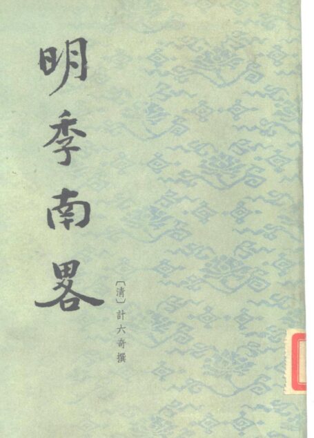 明季南略.清计六奇