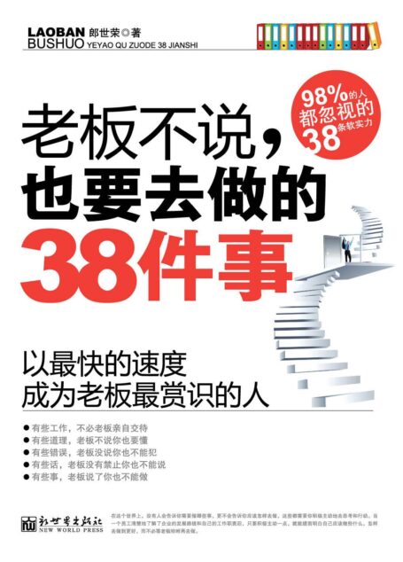 老闆不說,也要去做的38件事:以最快的速度成為老闆最賞識的人