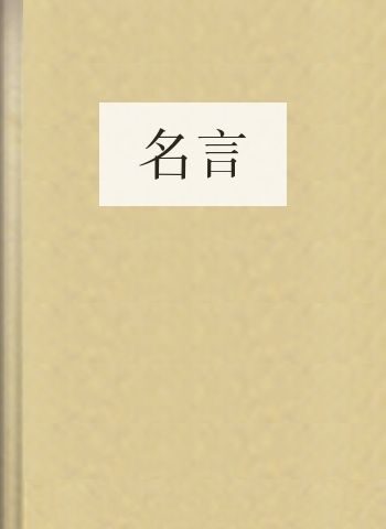 名言