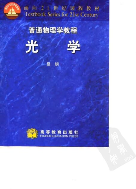 面向21世纪课程教材 普通物理学教程 光学
