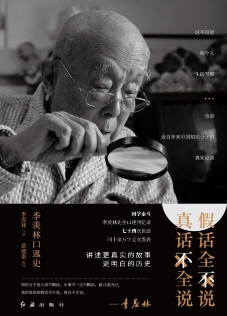 假话全不说 真话不全说：季羡林口述史