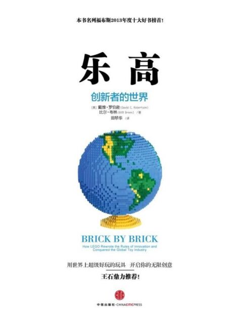 乐高:创新者的世界