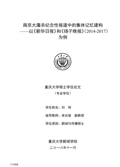 刘珂. 南京大屠杀纪念性报道中的集体记忆建构[D].重庆大学,2018.