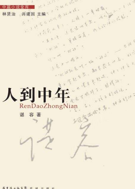 人到中年