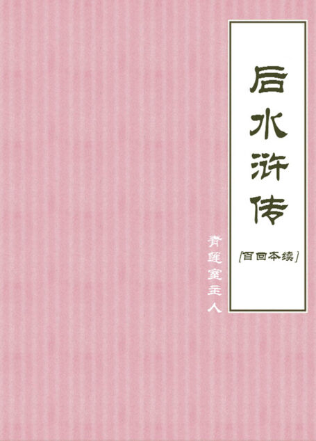后水浒传[百回本续]