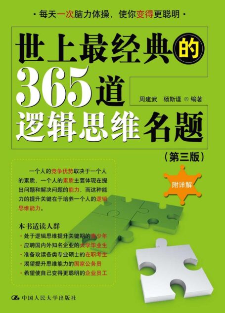 世上最经典的365道逻辑思维名题（第三版）