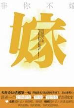 非你不嫁