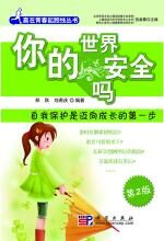 你的世界安全吗?