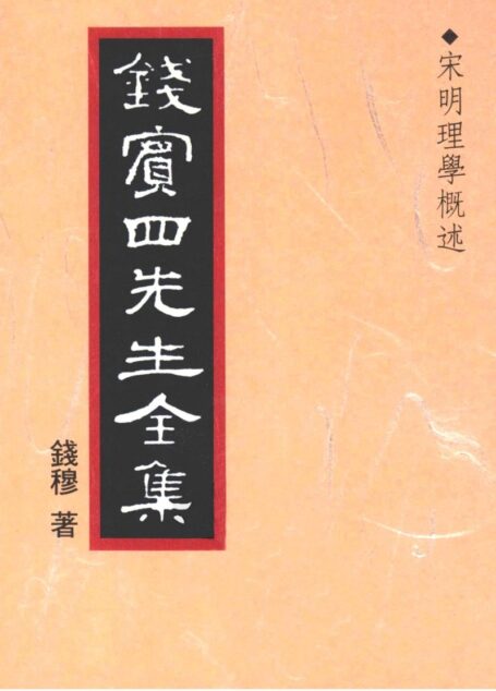 錢賓四先生全集 第九冊：宋明理學概述（[台]聯經出版事業公司1998）