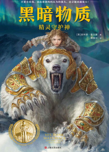 黑暗物质:精灵守护神(载入史册的世界儿童文学经典!BBC同名剧集!一趟关于魔法、精灵、神话、平行世界的奇幻旅程。His Dark Materials)