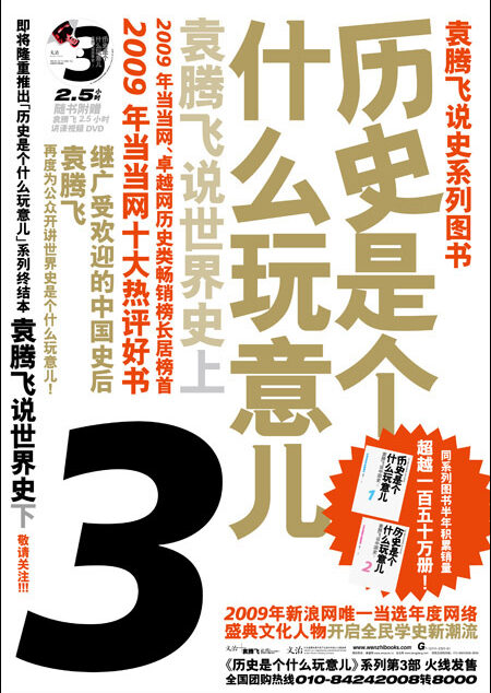 歷史是個什麼玩意兒 [三] 袁騰飛說世界史 繁體
