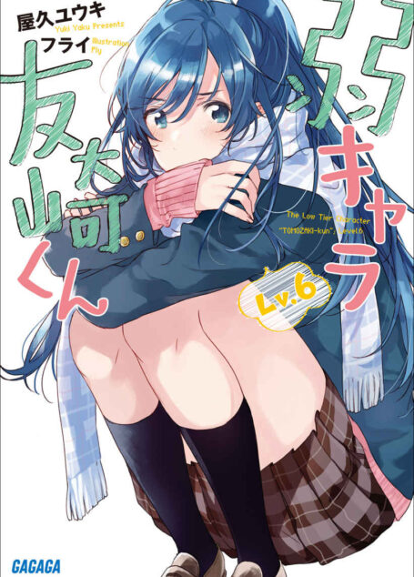 弱小角色友崎君 Lv.6